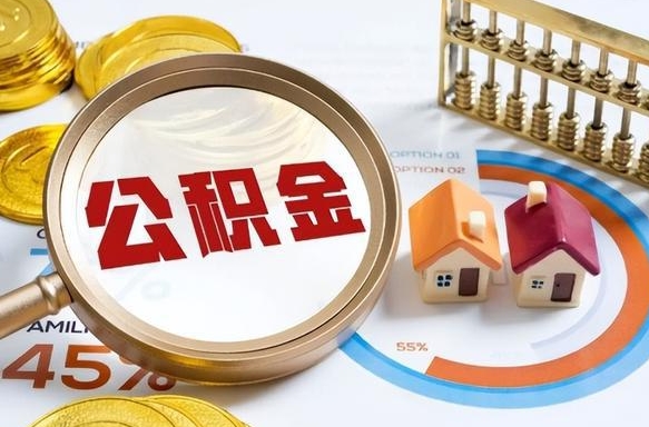 简阳个人提取公积金办法（提取个人公积金的方法）